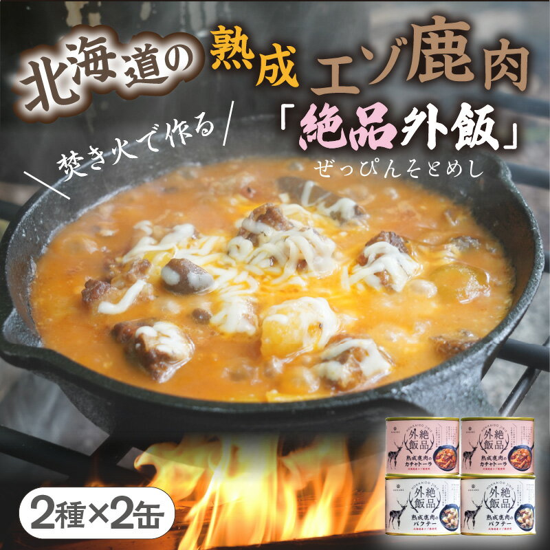 【ふるさと納税】【北海道産】熟成エゾ鹿肉の缶詰「バクテー・カチャトーラ」4缶セット ( エゾ鹿 エゾシカ 肉 熟成 缶詰 北海道 ジビエ キャンプ アウトドア )