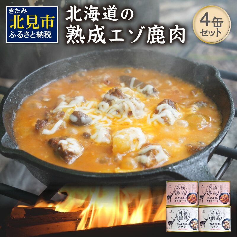 【ふるさと納税】【北海道産】熟成エゾ鹿肉の缶詰「バクテー・カチャトーラ」4缶セット ( エゾ鹿 エゾ...