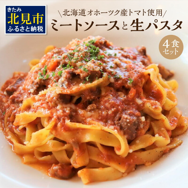 【ふるさと納税】北海道オホーツク産トマト使用 ミートソースと生パスタの4食セット 麺類 パスタ ミートソース お肉ごろごろ ソース付き セット 詰め合わせ ワイン 香味野菜 生パスタ 平打ち 