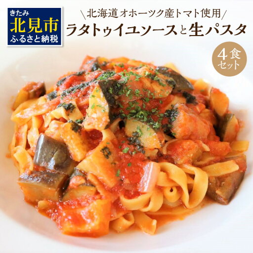 【ふるさと納税】北海道オホーツク産トマト使用 ラタトゥイユソースと生パスタの4食セット ( 麺類 パスタ ラタトゥイユ ソース付き 4食 セット 詰め合わせ 平打ち 太麺 生パスタ ) 【ふるさと納税】北海道オホーツク産トマト使用 ラタトゥイユソースと生パスタの4食セット ( 麺類 パスタ ラタトゥイユ ソース付き 4食 セット 詰め合わせ 平打ち 太麺 生パスタ )
