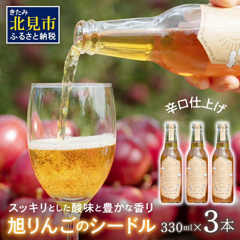 旭りんごのシードル 3本 ( りんご お酒 酒 シードル )