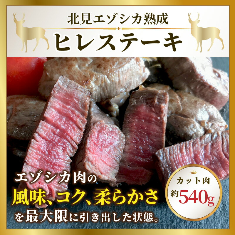 【ふるさと納税】北見エゾシカ 熟成ドライエイジング ヒレステーキ肉 ( 肉 鹿肉 鹿 ヒレ肉 カット ステーキ ジビエ エゾシカ BBQ バーベキュー )