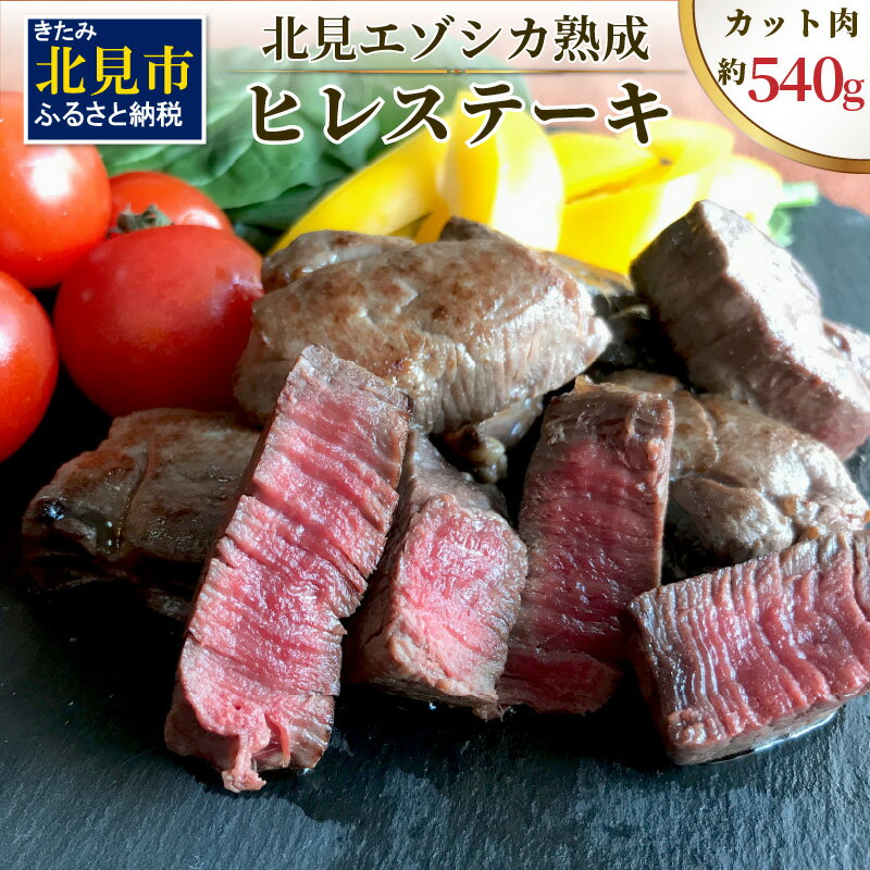 【ふるさと納税】北見エゾシカ 熟成ドライエイジング ヒレステーキ肉 ( 肉 鹿肉 鹿 ヒレ肉 カット ステ..