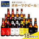 【ふるさと納税】オホーツクビール18本セット 送料無料 地ビール