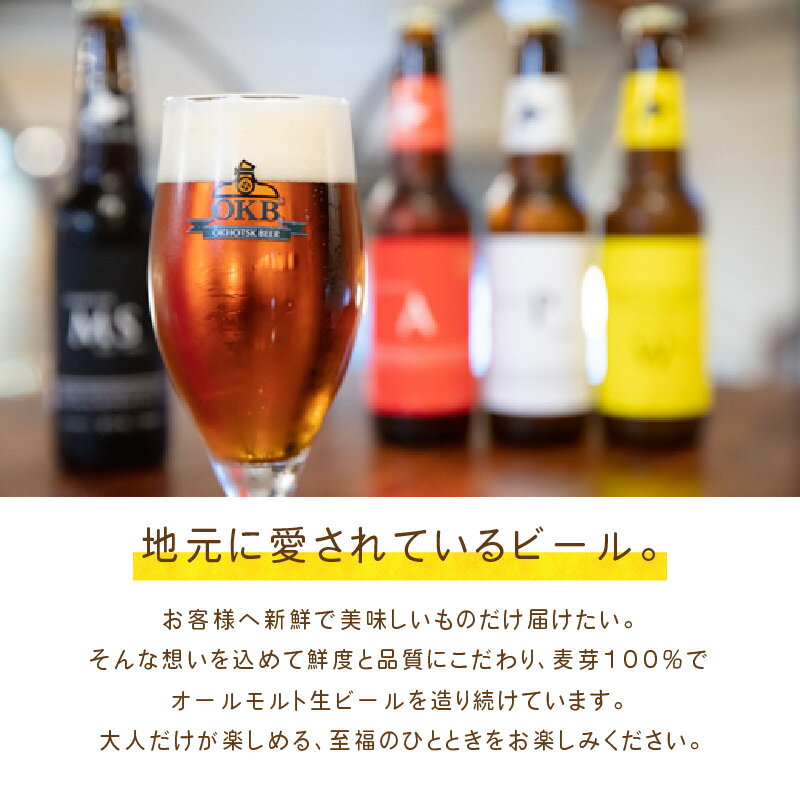 【ふるさと納税】【選べる定期便】オホーツクビール ( ふるさと納税 ビール ふるさと納税 クラフトビール 飲料 飲み物 お酒 地ビール アルコール 4本 6本 8本 12本 16本 24本 3回 6回 12回 セット 詰め合わせ )