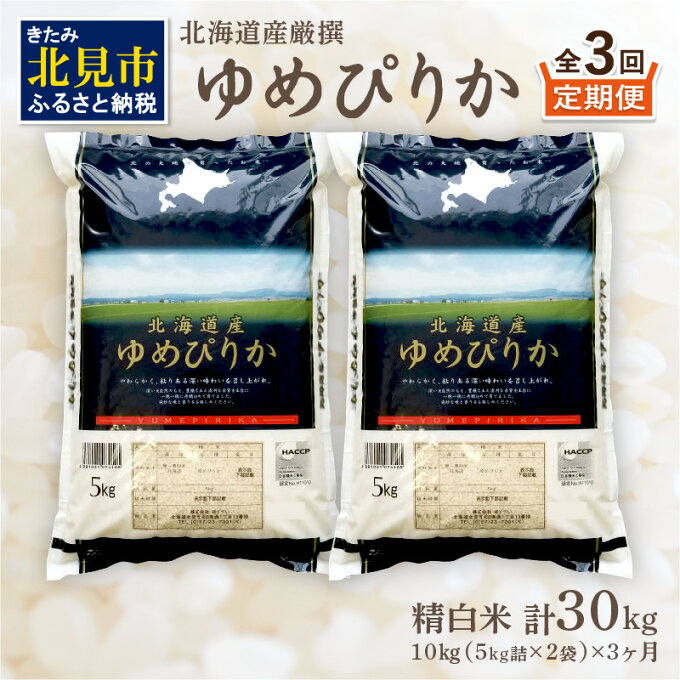 【ふるさと納税】【3ヶ月定期便】北海道産 厳撰 ゆめぴりか 精白米 10kg 定期便...