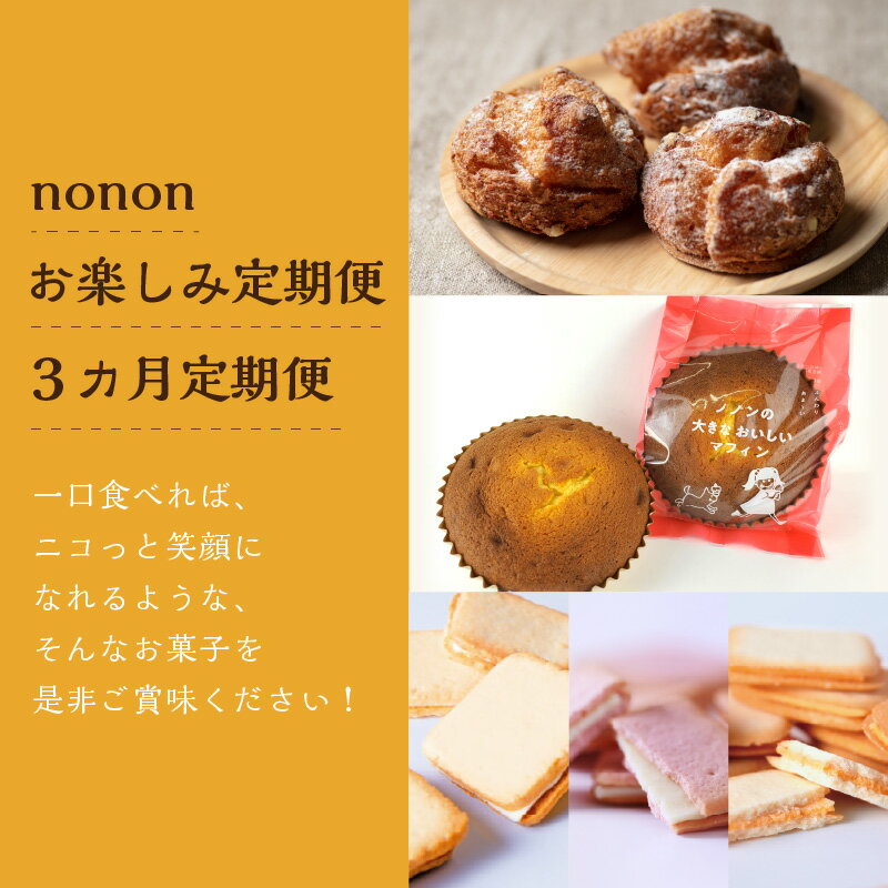 【ふるさと納税】【3カ月定期便】nononお楽しみ定期便 ( 定期便 スイーツ お菓子 デザート クッキー シュークリーム マフィン おやつ 北海道産 北見 甘い ご褒美 ふるさと納税 )