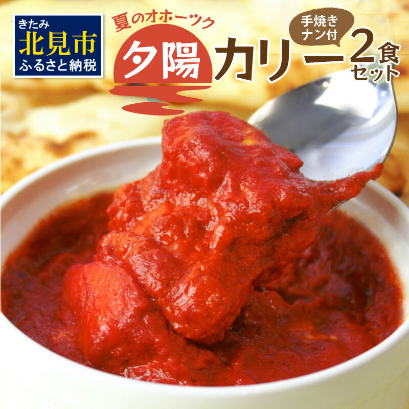 クリシュナ 夏のオホーツク夕陽のカリー2食セット 手焼きナン付 ( カレー ナン インド レンジ インドカレー トマト 激辛カレー )