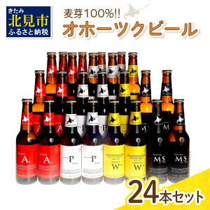 【ふるさと納税】オホーツクビール24本セット