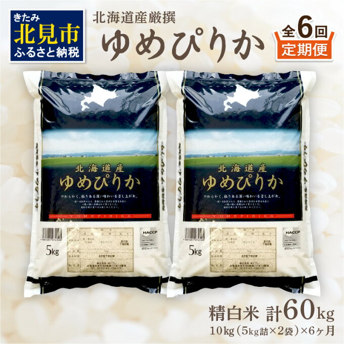 【ふるさと納税】【6ヶ月定期便】北海道産 厳撰 ゆめぴりか 精白米 10kg 定期便...