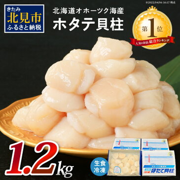 【ふるさと納税】北海道オホーツク海産ホタテ貝柱 1.2kg 生食用 小分け(300g×4箱) 海鮮 魚介 魚介類 貝 貝類 帆立 ほたて ホタテ お刺身 刺身 貝柱 海鮮丼 贈答 ギフト プレゼント 小分け 簡単 北海道 生食用 帆立貝柱 贈り物 送料無料