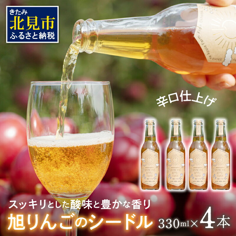 【ふるさと納税】旭りんごのシードル 4本 ( 飲料 お酒 酒 アルコール 果物 フルーツ 林檎 りんご リンゴ 旭林檎 あさひりんご 旭りんご シードル )