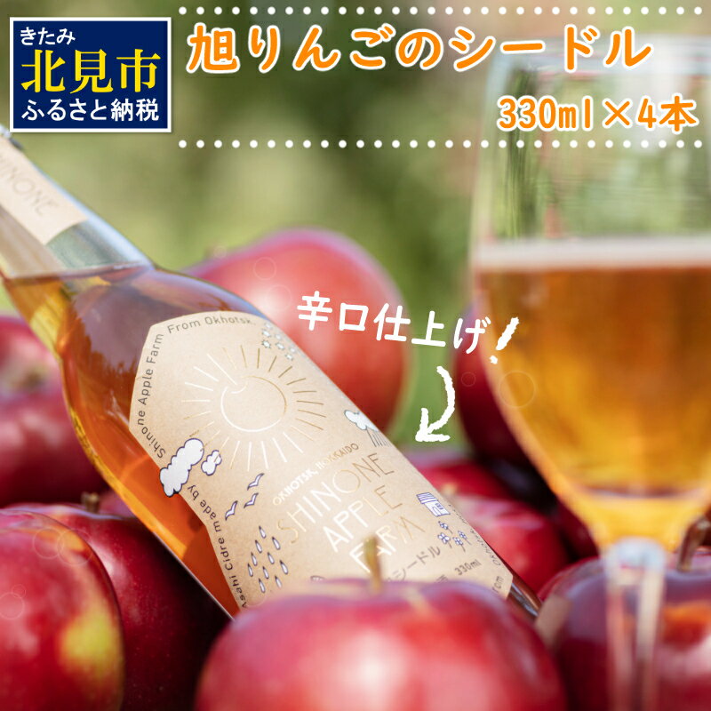 【ふるさと納税】旭りんごのシードル 4本 ( 飲料 お酒 酒 アルコール 果物 フルーツ 林檎 りんご リンゴ 旭林檎 あさひりんご 旭りんご シードル )