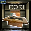 【ふるさと納税】囲炉裏テーブル「IRORI」 ※長方形タイプ 囲炉裏 テーブル 机 家具 インテリア 北海道 北見市