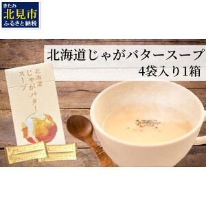 【ふるさと納税】大地の恵み北海道じゃがバタースープ（4袋×1箱）