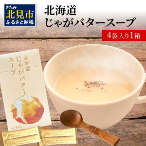 【ふるさと納税】大地の恵み北海道じゃがバタースープ（4袋×1箱）