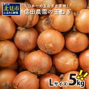 【ふるさと納税】【先行予約】日本一の玉ねぎ生産地！信田農園の玉ねぎ 5kg（Lサイズ） 野菜 玉ねぎ 玉葱 タマネギ たまねぎ 甘い 5キロ Lサイズ 予約 先行予約 送料無料 オニオン ふるさと納税 玉ねぎ 選べる 配送月 発送時期が選べる