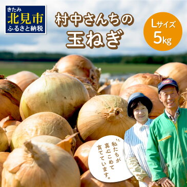 【ふるさと納税】【農家直送】村中さんちの玉ねぎ 5kg混玉（Lサイズ）【2022年9月中旬から順次発送】