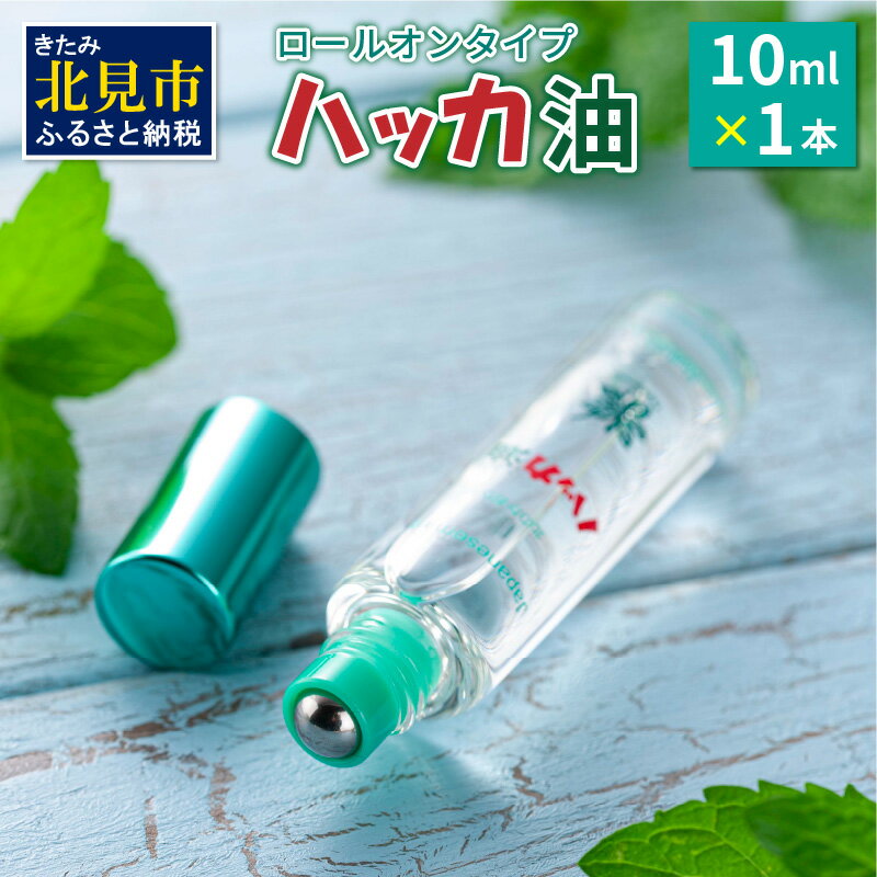 22位! 口コミ数「1件」評価「1」ハッカ油ロールオンタイプ 10ml×1本 ハッカ油 ミント ロールオンタイプ 携帯用 ( マスク ハンカチ おしぼり等 爽快感 キャンプ ゴ･･･ 