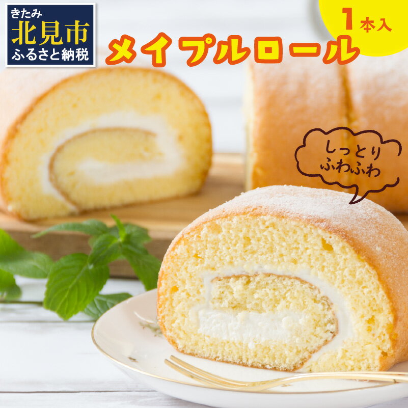 17位! 口コミ数「1件」評価「4」メイプル香るふわふわロールケーキ 1本入り ( 甘さ控えめ メイプル メープル ケーキ シロップ 自然派素材 スイーツ お菓子 La Nat･･･ 