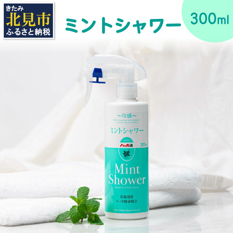 ボディケア人気ランク9位　口コミ数「0件」評価「0」「【ふるさと納税】ミントシャワー ( はっか 薄荷 冷感 消臭 スプレー 天然 ハッカ )」