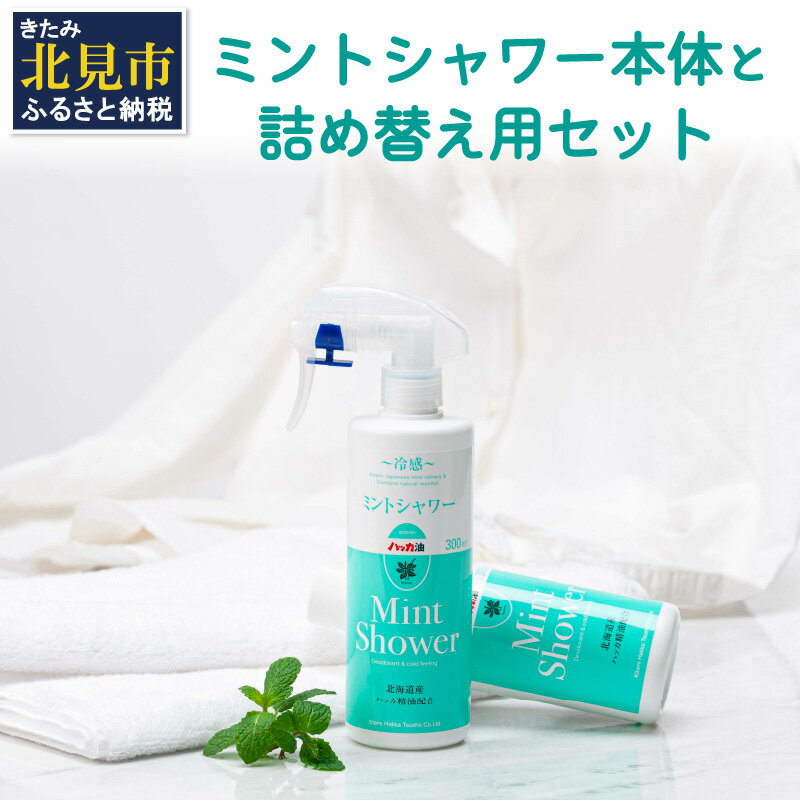 【ふるさと納税】ミントシャワー本体と 詰め替え用 セット ( ハッカ はっか 薄荷 冷感 消臭 スプレー 天然 )