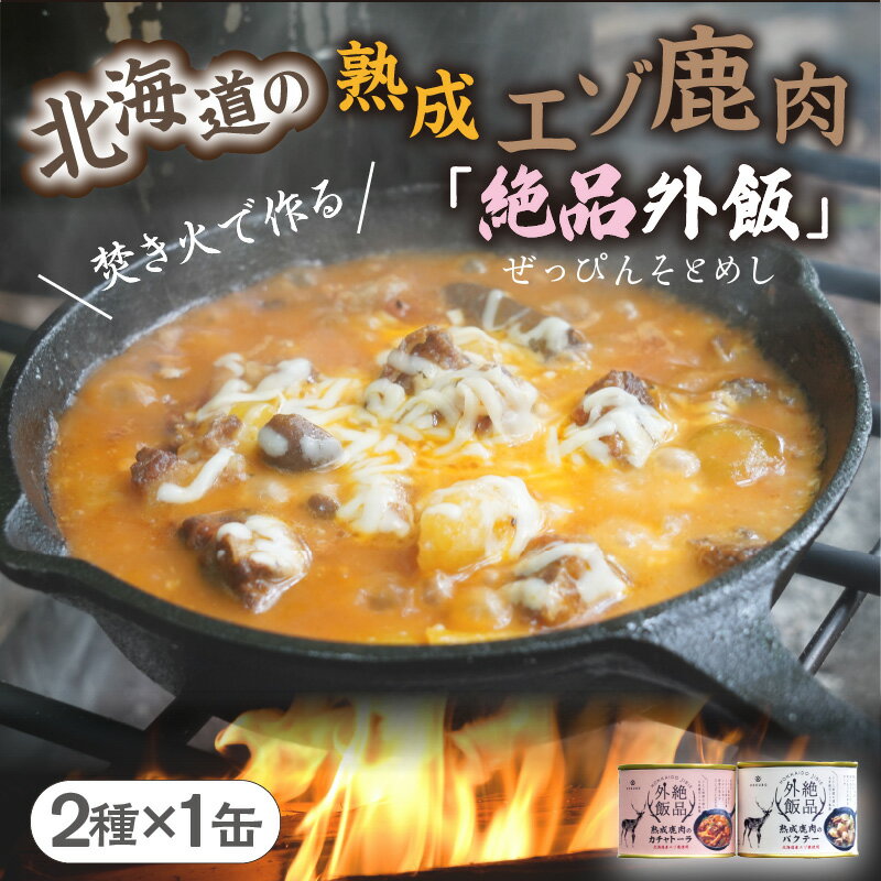 【ふるさと納税】【北海道産】熟成エゾ鹿肉 の缶詰「バクテー・カチャトーラ」2缶セット ( エゾ鹿 エゾシカ 肉 熟成 缶詰 北海道 ジビエ キャンプ アウトドア )