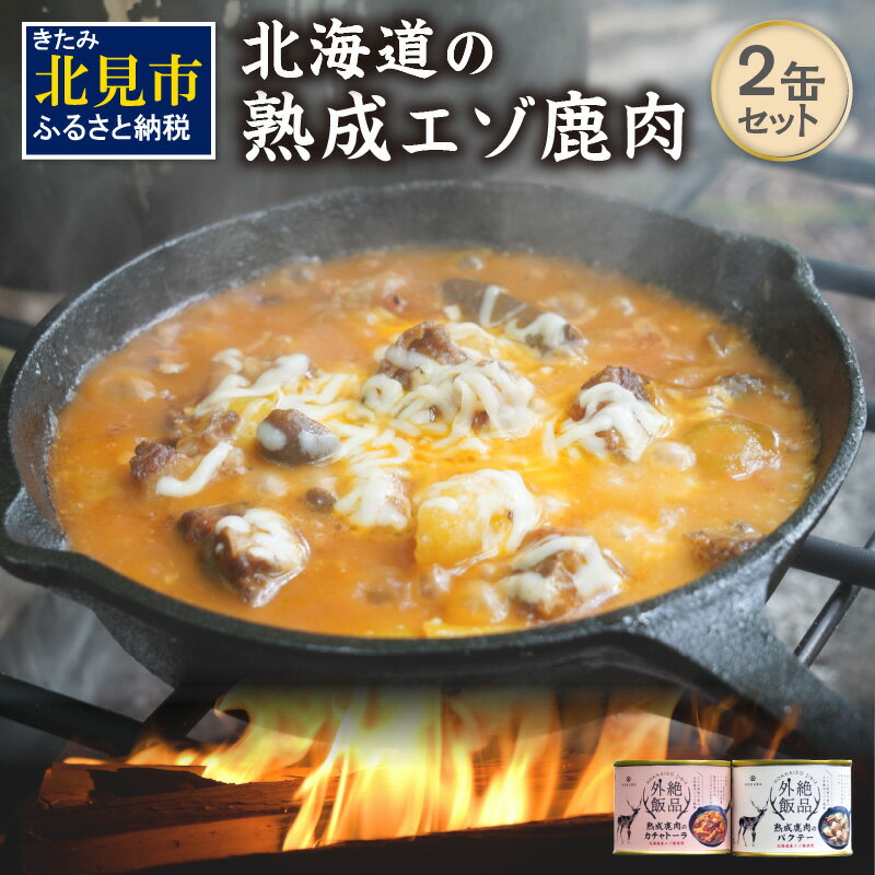 5位! 口コミ数「0件」評価「0」【北海道産】熟成エゾ鹿肉 の缶詰「バクテー・カチャトーラ」2缶セット ( エゾ鹿 エゾシカ 肉 熟成 缶詰 北海道 ジビエ キャンプ アウト･･･ 