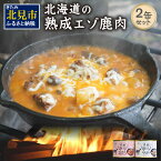 【ふるさと納税】【北海道産】熟成エゾ鹿肉 の缶詰「バクテー・カチャトーラ」2缶セット ( エゾ鹿 エゾシカ 肉 熟成 缶詰 北海道 ジビエ キャンプ アウトドア )