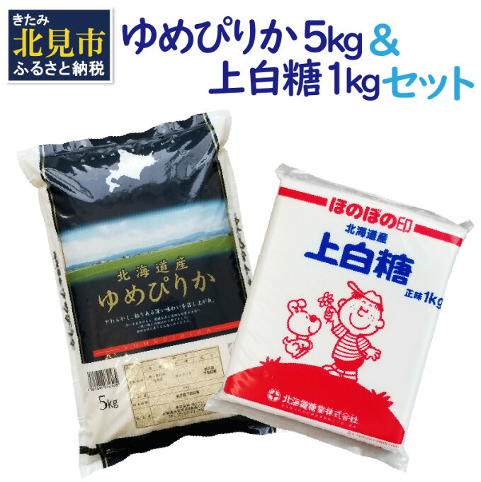 【ふるさと納税】《7営業日以内に発送》【北海道産セット】 ゆめぴりか精白米5kgとビート上白糖1kg ( ゆめぴりか お米 米 白米 北海道 精白米 上白糖 砂糖 セット ふるさと納税 )