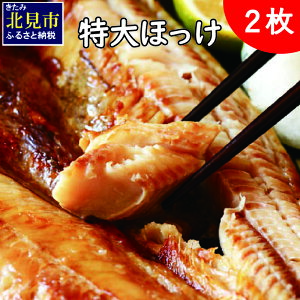 【ふるさと納税】オホーツク産 特大ほっけ一夜干し 1kg(500g以上×2枚)