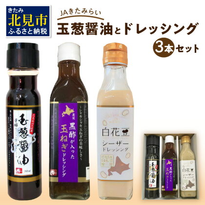 JAきたみらい「玉葱醤油とドレッシングのセット」 ( 醤油 玉ねぎ 調味料 ドレッシング 黒酢 白花豆 シーザードレッシング サラダ )