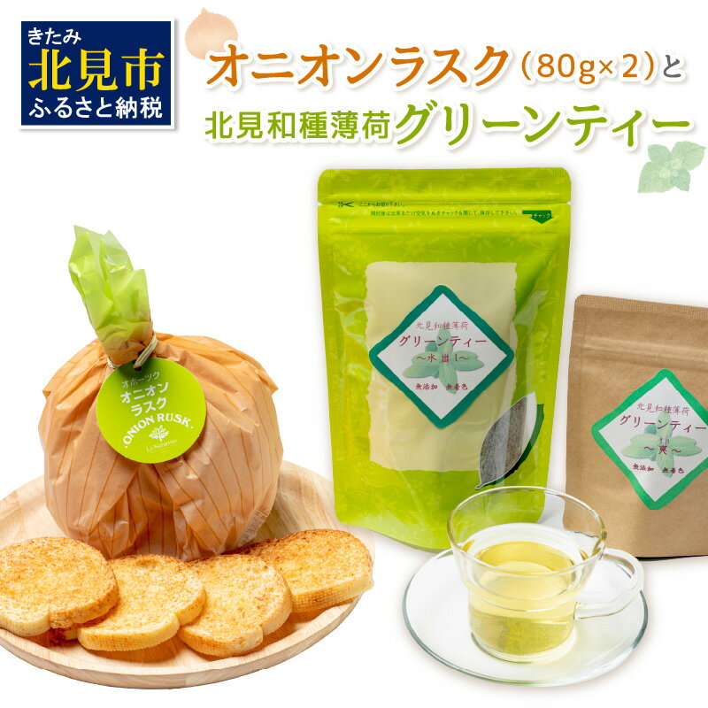 7位! 口コミ数「0件」評価「0」オニオンラスク80g×2と北見和種薄荷グリーンティー ( ラスク オニオンラスク お茶 紅茶 薄荷 ふるさと納税 )