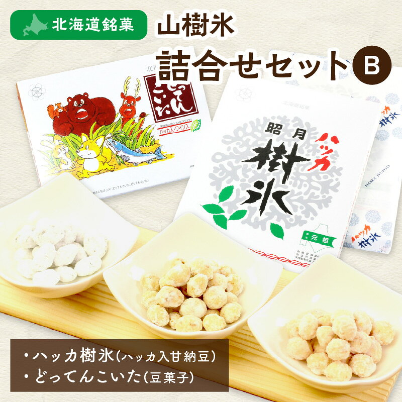 北海道北見市の【ふるさと納税】北海道銘菓 山樹氷 詰合せセットB お菓子 おやつ スイーツ 詰合せ セット｜アングル2