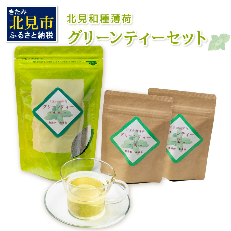 北見和種薄荷グリーンティーセット ( フレーバーティー ハッカ ティーバッグ 水出し 薄荷 お茶 ふるさと納税 )