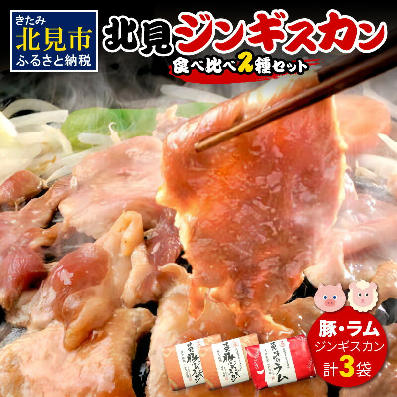 『羊が苦手な人でもジンギスカンを味わえる！』 ジンギスカンは、北海道を代表する郷土料理とされています。 ですが、羊肉(ラム)が苦手な方も多くいるのではないでしょうか。 苦手な方にもジンギスカンを味わってほしい！ そんな思いから誕生した、北見豚とニュージーランド産ラム肉を特性のタレに漬け込んだ人気のセットです。 北見豚ジンギスカンは、全国一の生産量を誇る玉ねぎを餌として与えた「北見産オニオンポーク」を特製のタレに漬け込み、おいしく仕上げました。 北見ラムジンギスカンは、ニュージーランド産ラム肉に地元産玉ねぎをふんだんに使った特製タレに漬け込み、食べ応えのあるやわらかい仕上がりにしました。 羊と豚の食べ比べなども楽しめる自慢の一品。 是非、この機会にお試しください♪ ※画像はイメージです 配送 入金確認後、30営業日以内に発送いたします。 内容量 北見豚ジンギスカン500g×2 北見ラムジンギスカン450g×1 原材料 豚（北海道北見産） ラム肉（ニュージーランド産） アレルギー 小麦・乳・牛肉・大豆・鶏肉・豚肉・りんご・オレンジ 消費・賞味期限 1年 発送方法 冷凍 地場産品類型 2 北見市内で原材料の主要な部分が生産されたもの 類型該当理由 区域内で肥育された豚肉と、区域内で栽培された玉ねぎを主要な原材料として重量の半分以上の割合を使用して製造したジンギスカンである 提供元 株式会社まちづくり北見 ・ふるさと納税よくある質問はこちら ・寄附申込みのキャンセル、返礼品の変更・返品はできません。あらかじめご了承ください。多くの方にご支持をいただいている返礼品は↑こちら↑ 「ふるさと納税」寄付金は、下記の事業を推進する資金として活用してまいります。 寄付を希望される皆さまの想いでお選びください。 (1)ふるさと振興・まちづくりに関する事業 (2)子育て・地域福祉に関する事業 (3)スポーツ・文化の振興に関する事業 (4)東京大学 北海文化研究常呂実習施設との連携推進事業 (5)北見工業大学への支援 (6)日本赤十字北海道看護大学への支援 (7)その他の事業 入金確認後、注文内容確認画面の【注文者情報】に記載の住所にお送りいたします。 送付の時期は、寄附確認後2〜3週間程度でお礼の品とは別に送付いたします。