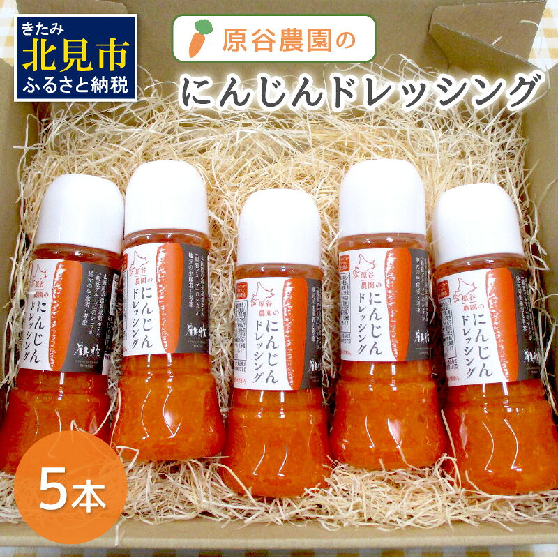 原谷農園のにんじんドレッシング 250ml×5本 ( にんじん ニンジン 人参 ドレッシング サラダ 料理 ふるさと納税 )