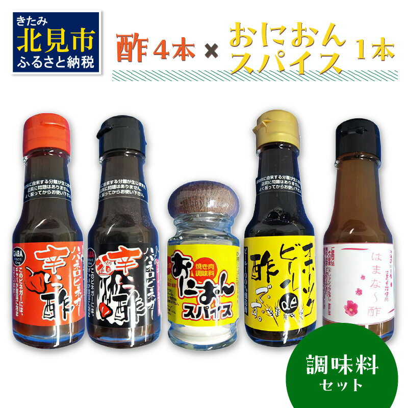 酢4本とおにおんスパイス1本 ( 酢 お酢 玉葱 タマネギ たまねぎ オニオンスパイス セット )