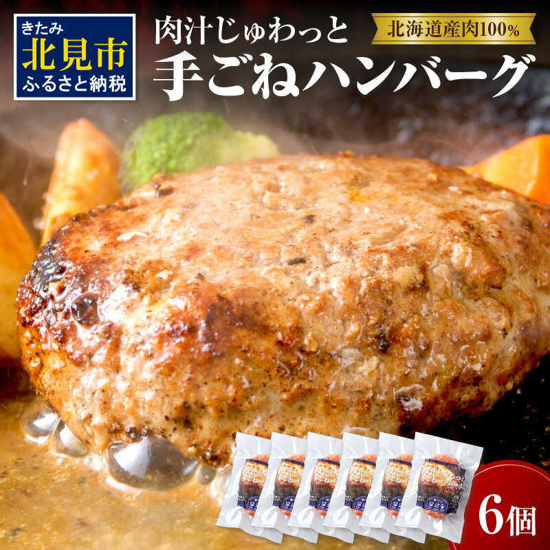 11位! 口コミ数「0件」評価「0」【北海道産肉100％使用】肉汁じゅわっと♪手ごねハンバーグ 6個入 ( 北海道産肉 おかず 玉ねぎ オニオン オホーツク 肉 手ごね ハンバ･･･ 