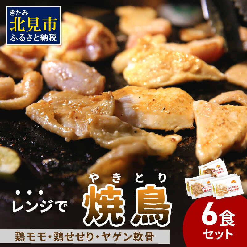 【冷凍】レンジで焼き鳥 6食セット ( 焼き鳥 焼鳥 やきとり おつまみ ふるさと納税 レンジ 簡単調理 時短 )