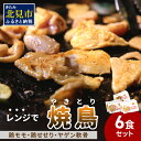 【ふるさと納税】【冷凍】レンジで焼き鳥 6食セット ( 焼き鳥 焼鳥 やきとり おつまみ ふるさと納税 レンジ 簡単調理 時短 )