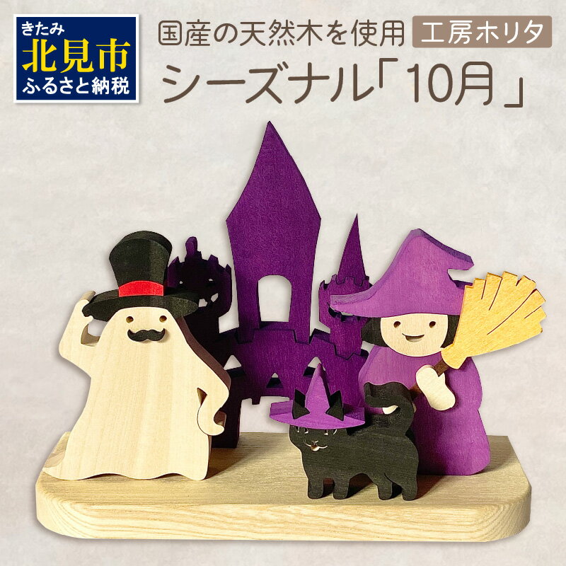 国産の天然木を使用 シーズナルウッド「10月」 ( ハロウィン ハロウィーン 置物 インテリア 飾り 木製 ふるさと納税 お菓子 おばけ 魔女 黒猫 )