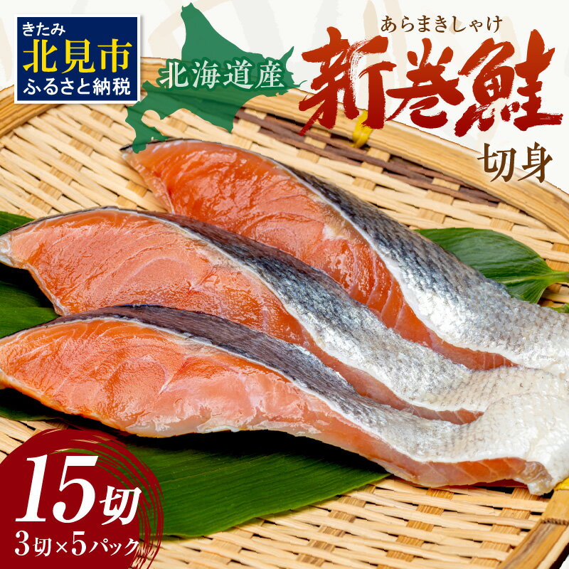 北海道産 新巻鮭(オス)切身セット 5パック ( 海鮮 魚介 魚介類 魚 鮭 サケ さけ しゃけ サーモン 味付き 切身 切り身 甘塩 時短 簡単 真空 パック セット 贈答 贈り物 ギフト プレゼント お中元 御中元 お歳暮 お祝い ふるさと納税 鮭 国産 )