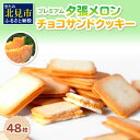 【ふるさと納税】プレミアム夕張メロンチョコサンドクッキー 48枚 ( スイーツ お菓子 クッキー チョコサンド メロンチョコ ) 1