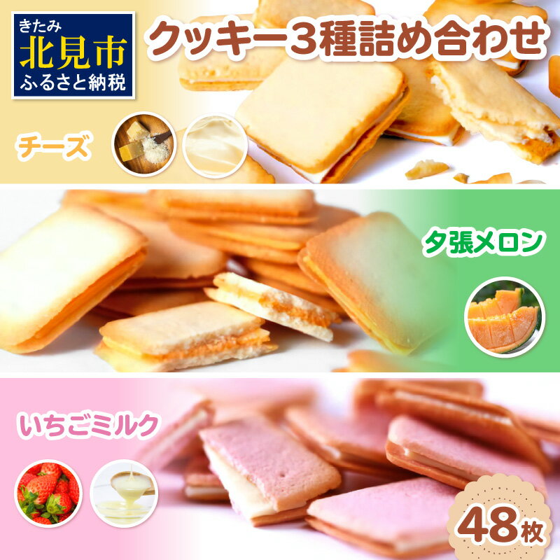 【ふるさと納税】鈴木製菓 クッキー 3種 詰合せ チーズ・夕