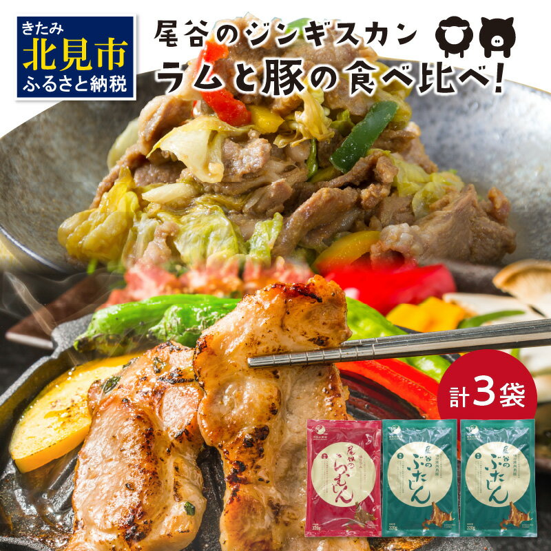 【ふるさと納税】ラムと豚の食べ比べ! 尾谷のらむじん320g