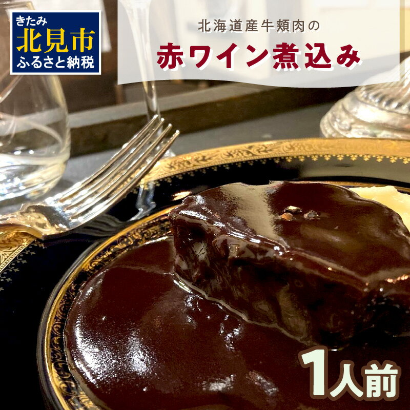 [フランス料理でワインとマリアージュ]北海道産牛頬肉の赤ワイン煮込み 1人前 ( フランス料理 ディナー 牛肉 ワイン )