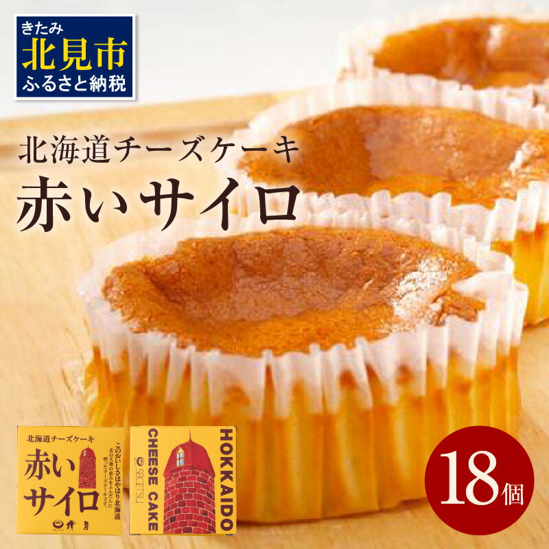 24位! 口コミ数「58件」評価「4.83」《話題のスイーツ》赤いサイロ 18個【清月】 ( ふるさと納税 チーズケーキ ふるさと納税 チーズスイーツ お菓子 スイーツ 北海道 お土産･･･ 