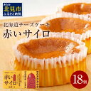 《話題のスイーツ》赤いサイロ 18個 ( ふるさと納税 チーズケーキ ふるさと納税 チーズスイーツ お菓子 スイーツ 北海道 お土産 茶菓子 お茶菓子 サイロ デザート 人気 小分け 個包装 )