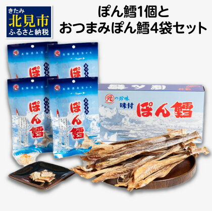 ぽん鱈1個 おつまみぽん鱈 4袋セット ( ぽん鱈 珍味 すけそう鱈 鱈 乾燥 乾き物 おつまみ 箱入り 贈答 おやつ セット )